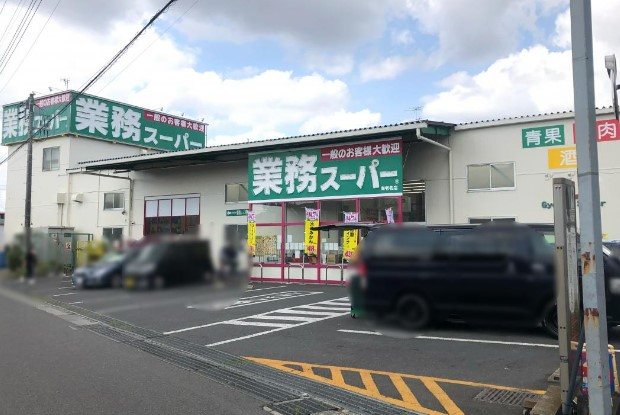 スーパー　業務スーパー 海老名店（スーパー）まで1307m