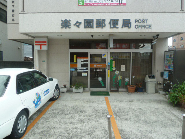 郵便局　楽々園郵便局（郵便局）まで440m