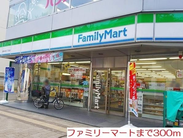 コンビニ　ファミリーマート（コンビニ）まで300m