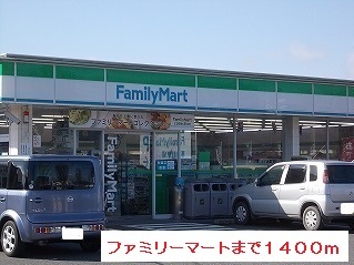 コンビニ　ファミリーマート（コンビニ）まで1400m