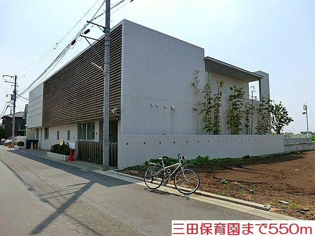 幼稚園・保育園　三田保育園（幼稚園・保育園）まで550m
