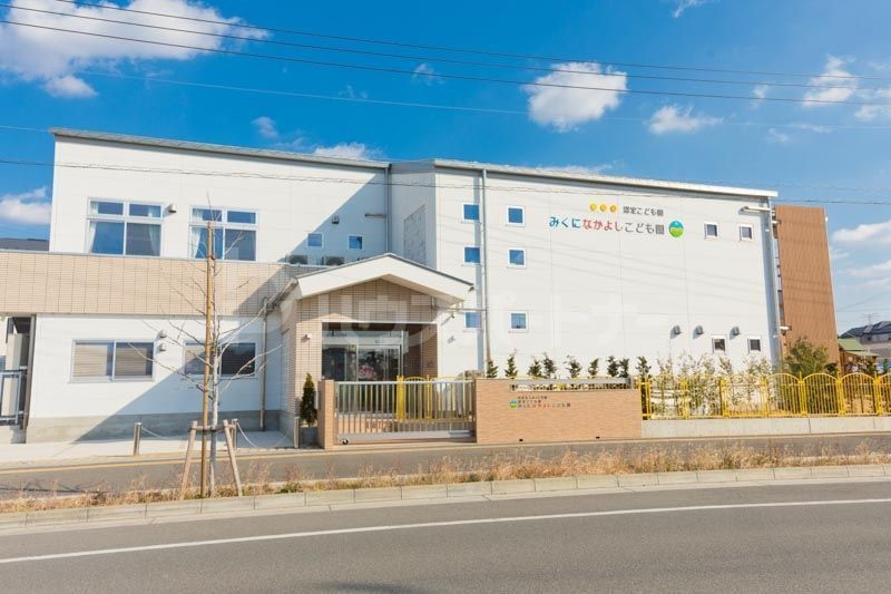 幼稚園・保育園　認定こども園みくになかよしこども園（幼稚園・保育園）まで210m