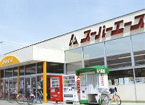 スーパー　スーパーエース美香保店（スーパー）まで335m
