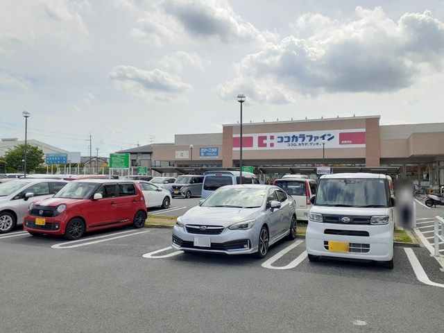 ドラックストア　ココカラファイン道明寺店様（ドラッグストア）まで439m