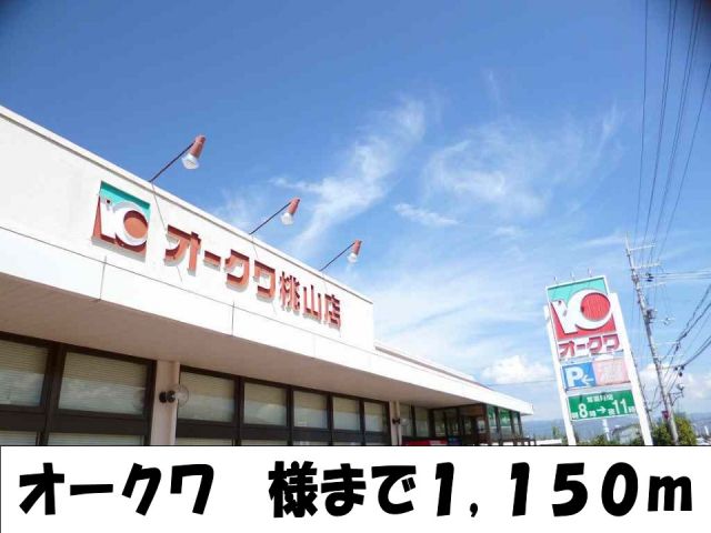スーパー　オークワ様（スーパー）まで1150m