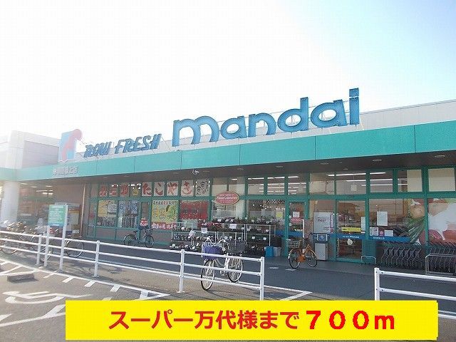 スーパー　万代様（スーパー）まで700m