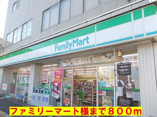 コンビニ　ファミリーマート様（コンビニ）まで800m