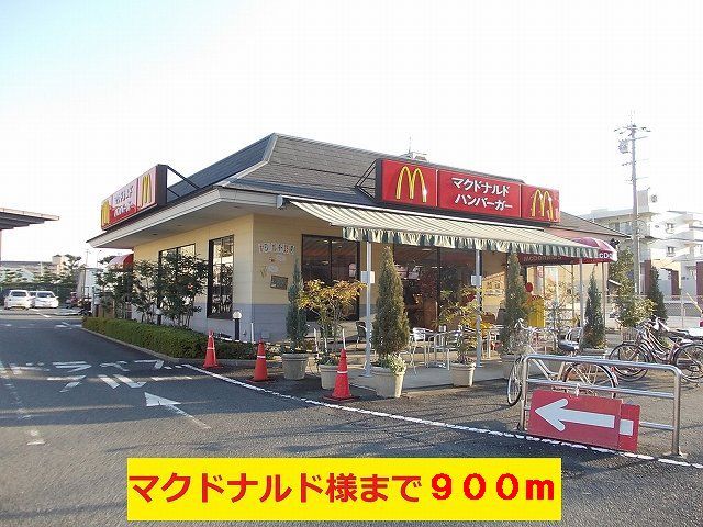 飲食店　マクドナルド様（飲食店）まで900m