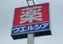 ドラックストア　ウエルシア宇都宮兵庫塚店（ドラッグストア）まで2810m