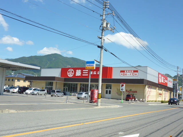 スーパー　藤三新広店（スーパー）まで233m