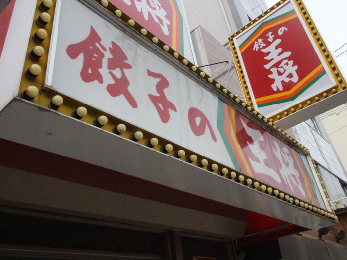 飲食店　王将（飲食店）まで200m