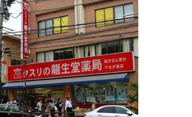 ドラックストア　クスリの龍生堂　ワセダ東店（ドラッグストア）まで215m
