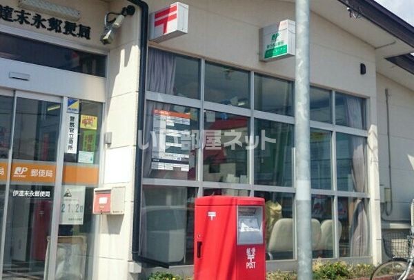 郵便局　伊達末永郵便局（郵便局）まで303m