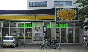 スーパー　ディナーベル北大前店（スーパー）まで150m