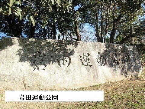公園　岩田運動公園（公園）まで350m