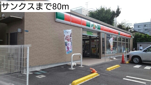 コンビニ　サンクス（コンビニ）まで80m