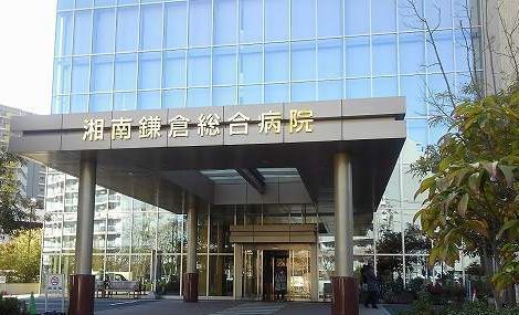 病院　湘南鎌倉総合病院（病院）まで649m