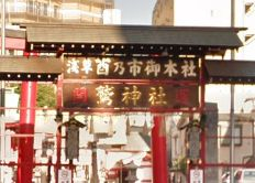 その他　鷲神社(浅草酉の市御本社)（その他）まで587m