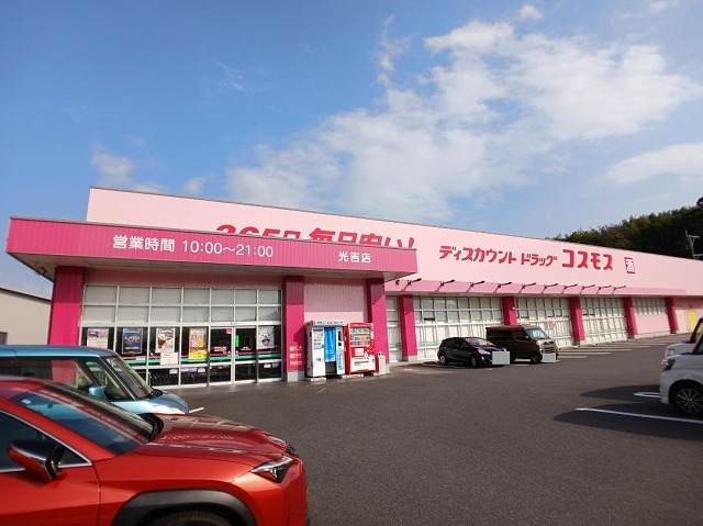 ドラックストア　コスモス　光吉店（ドラッグストア）まで500m