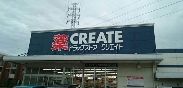 ドラックストア　クリエイト　川崎千年店（ドラッグストア）まで410m