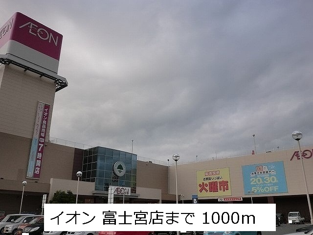 ショッピングセンター　イオン（ショッピングセンター）まで1000m