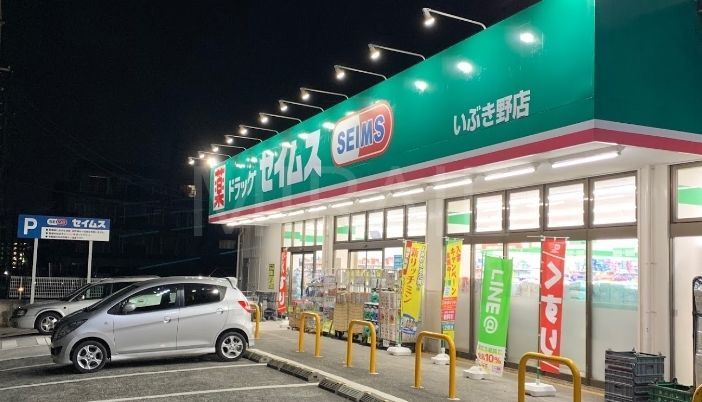 ドラックストア　ドラッグセイムスいぶき野店（ドラッグストア）まで650m