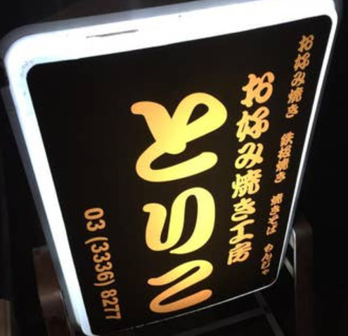 飲食店　お好み焼き工房とりこ（飲食店）まで405m