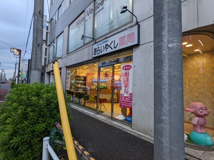 ドラックストア　あらいやくし薬局（ドラッグストア）まで910m