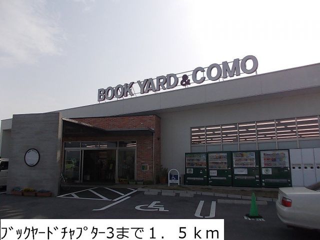 その他　ブックヤードチャプター３（その他）まで1500m