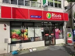 スーパー　リコス目黒本町3丁目店（スーパー）まで208m