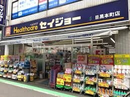 ドラックストア　くすりセイジョー目黒本町店（ドラッグストア）まで272m