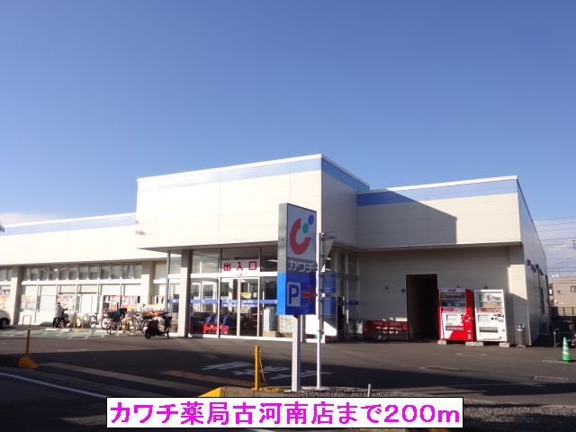 ドラックストア　カワチ薬局古河南店（ドラッグストア）まで200m