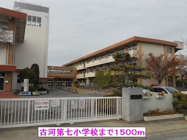 小学校　古河第七小学校（小学校）まで1500m