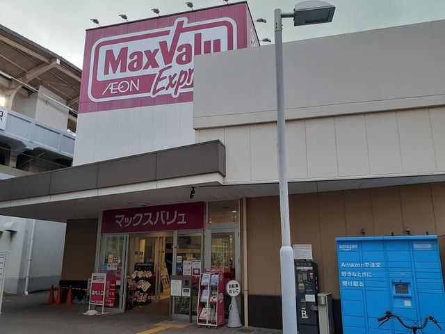 スーパー　MaxValu千鳥橋店（スーパー）まで1300m