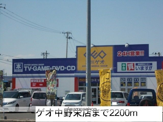 レンタルビデオ　ゲオ中野栄店（レンタルビデオ）まで2200m