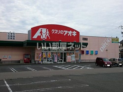 ドラックストア　クスリのアオキ 花堂店（ドラッグストア）まで807m