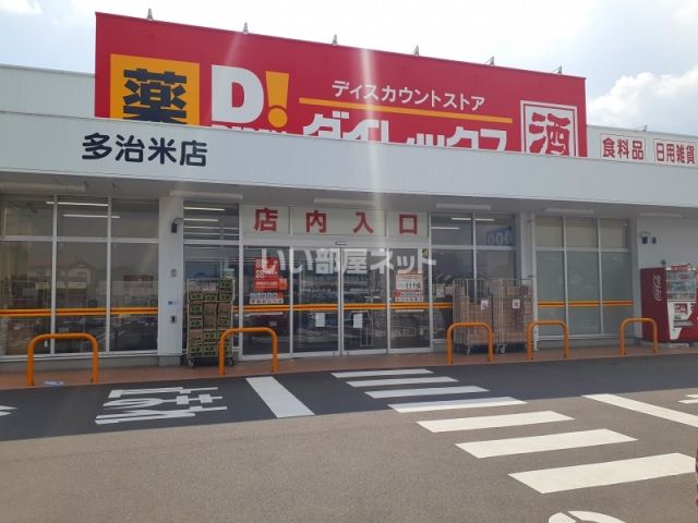 その他　ダイレックス多治米店（その他）まで395m