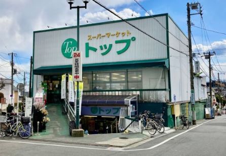 スーパー　トップ 奥沢店（スーパー）まで219m