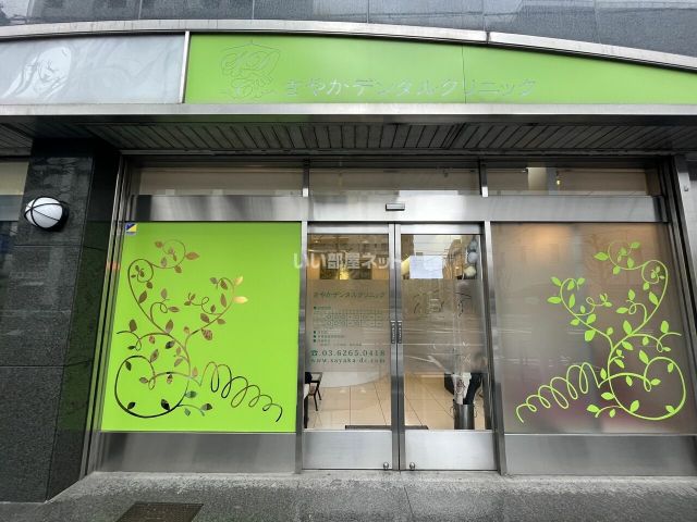 病院　さやかデンタルクリニック（病院）まで326m