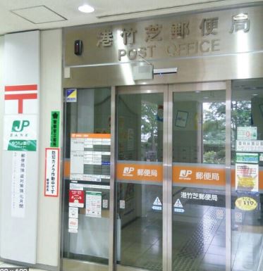 郵便局　港竹芝郵便局（郵便局）まで216m