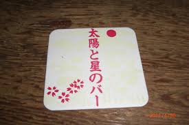 その他　太陽と星のバー（その他）まで1412m