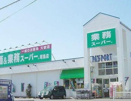 スーパー　業務スーパー 昭島店（スーパー）まで658m