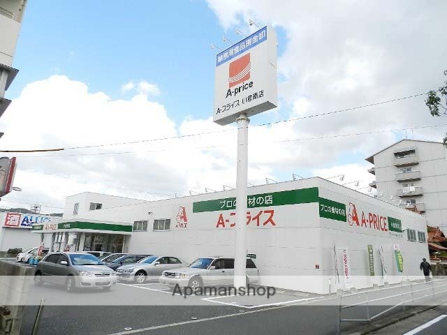 スーパー　Ａ－プライス小倉南店（スーパー）まで481m