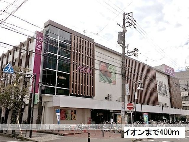 スーパー　イオン（スーパー）まで400m