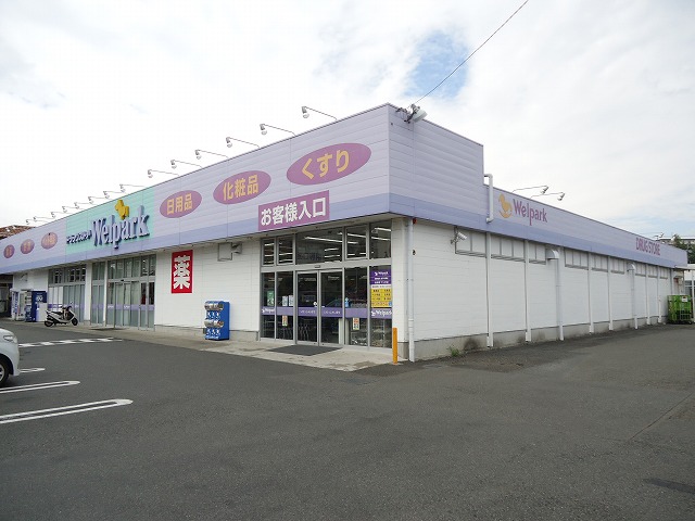 ドラックストア　ウェルパーク 下九沢（ドラッグストア）まで881m