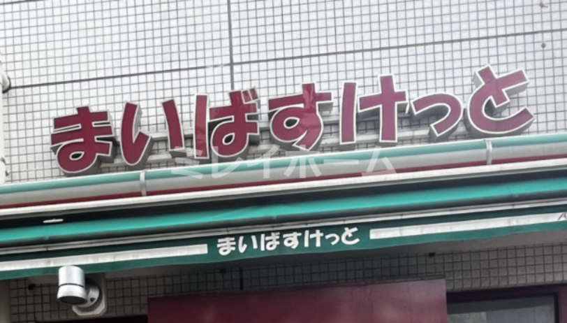 スーパー　まいばすけっと 馬込駅東店（スーパー）まで544m