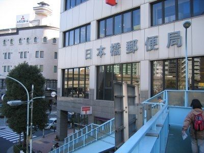 郵便局　日本橋郵便局（郵便局）まで385m