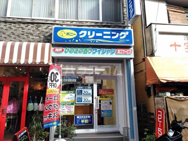 その他　ポニークリーニング 不動前店（その他）まで862m