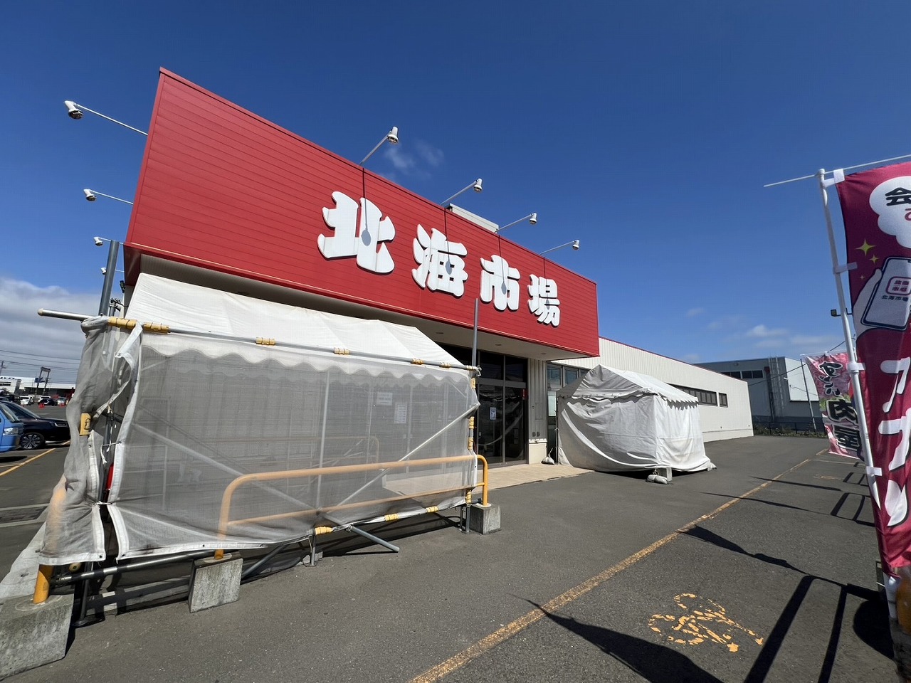 スーパー　北海市場西町店（スーパー）まで794m