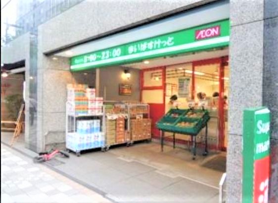 スーパー　まいばすけっと日本橋浜町2丁目店（スーパー）まで279m